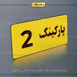 پلاک پارکینگ 19 - Image 73